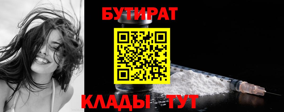 Бутират BDO  Вход с VPN  Ангарск 
