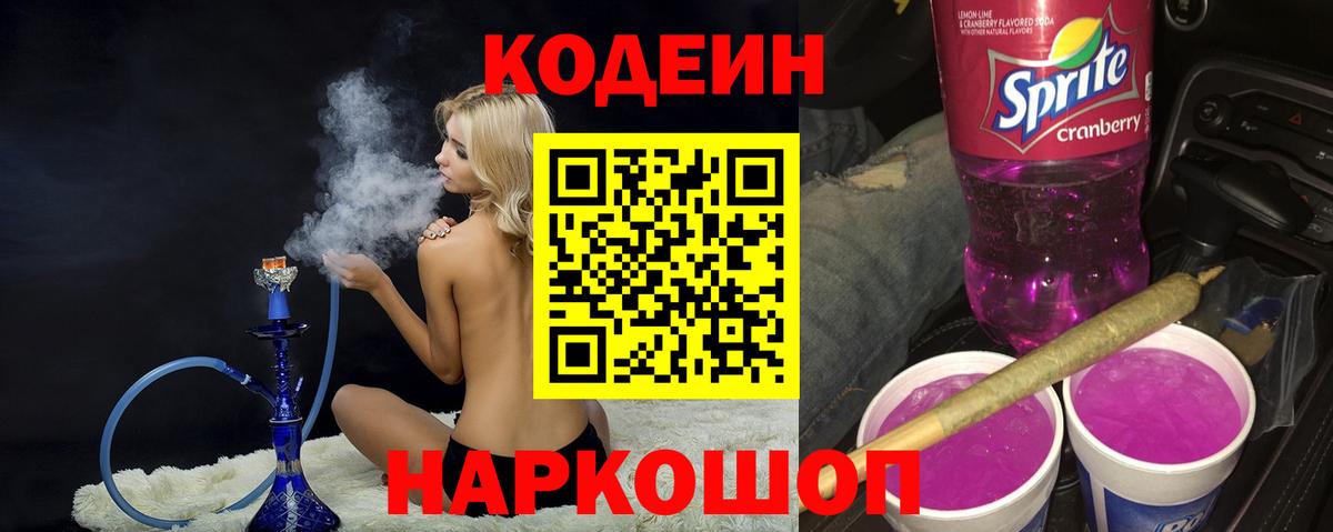 Кодеиновый сироп Lean Purple Drank Ангарск